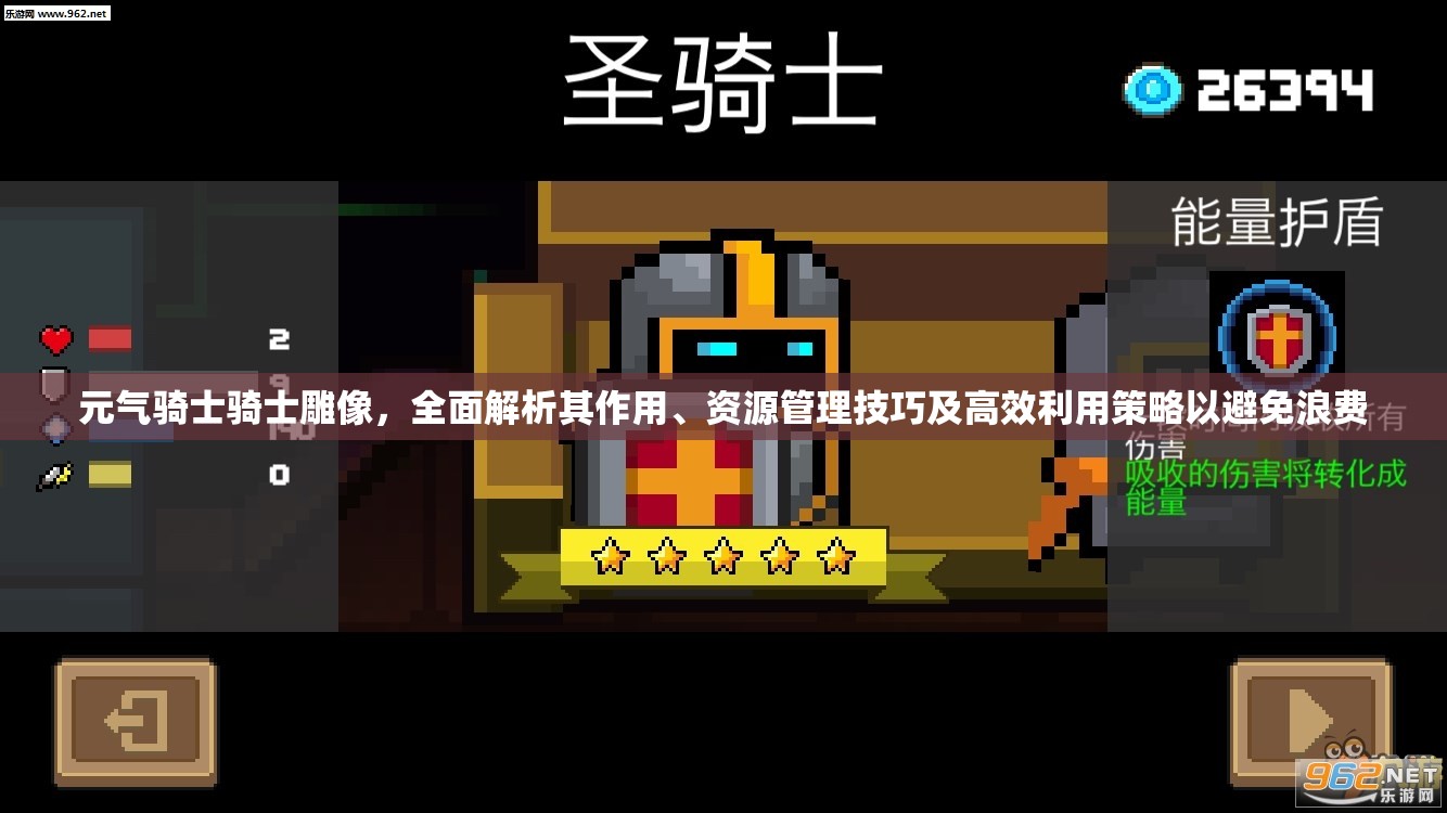 元气骑士骑士雕像，全面解析其作用、资源管理技巧及高效利用策略以避免浪费