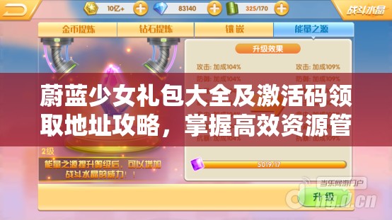 蔚蓝少女礼包大全及激活码领取地址攻略，掌握高效资源管理的艺术