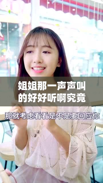 姐姐那一声声叫的好好听啊究竟好不好听呢