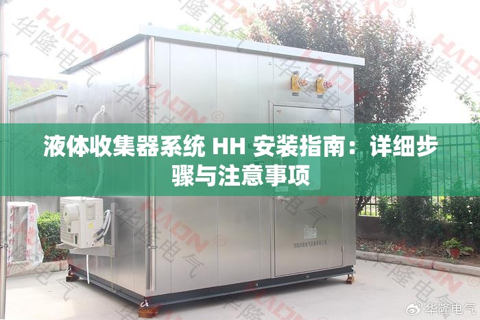 液体收集器系统 HH 安装指南：详细步骤与注意事项