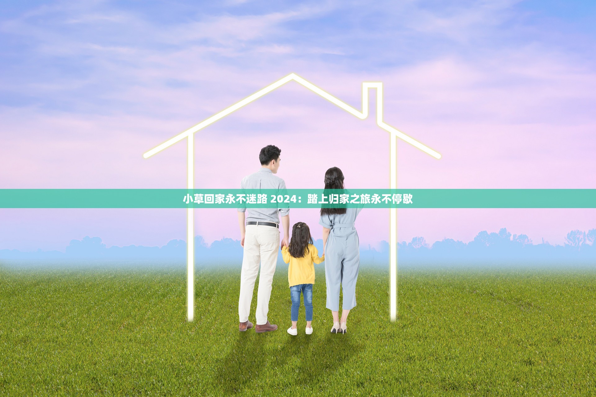 小草回家永不迷路 2024：踏上归家之旅永不停歇