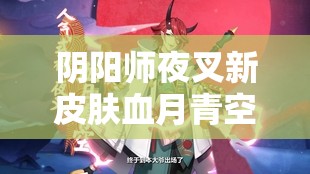 阴阳师夜叉新皮肤血月青空上线时间及获取攻略详解