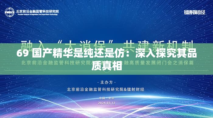 69 国产精华是纯还是仿：深入探究其品质真相