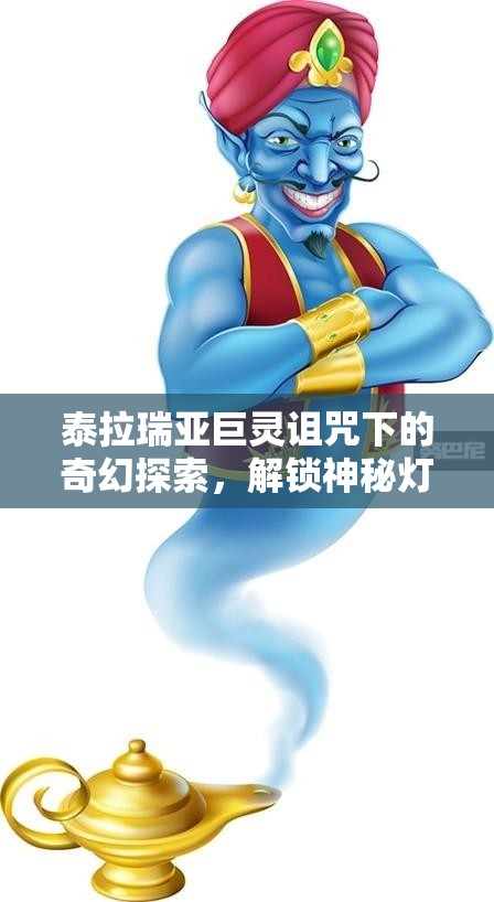 泰拉瑞亚巨灵诅咒下的奇幻探索，解锁神秘灯神特效的冒险之旅