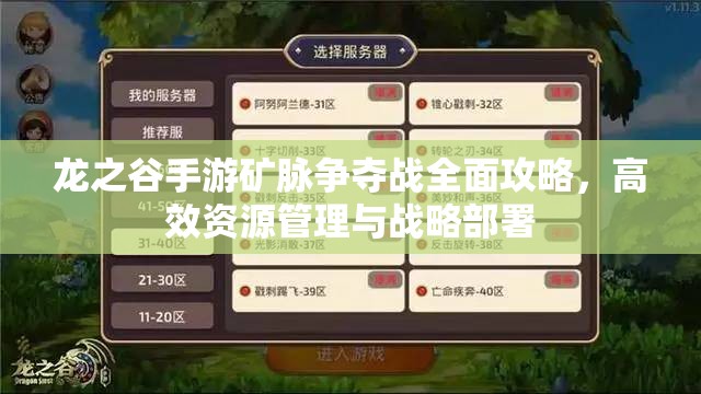 龙之谷手游矿脉争夺战全面攻略，高效资源管理与战略部署