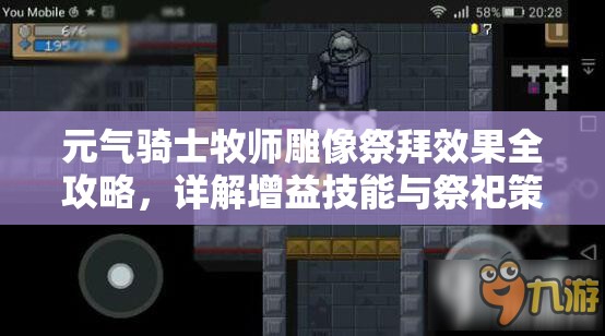 元气骑士牧师雕像祭拜效果全攻略，详解增益技能与祭祀策略