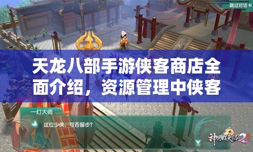天龙八部手游侠客商店全面介绍，资源管理中侠客商店的重要性及高效利用策略解析