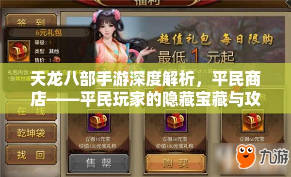 天龙八部手游深度解析，平民商店——平民玩家的隐藏宝藏与攻略指南