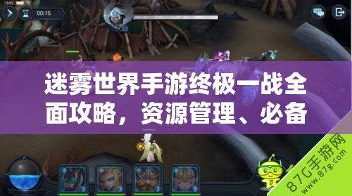 迷雾世界手游终极一战全面攻略，资源管理、必备技巧与最大化价值利用