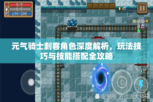 元气骑士刺客角色深度解析，玩法技巧与技能搭配全攻略