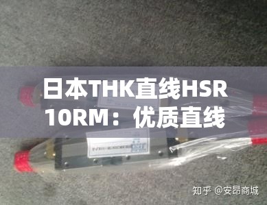 日本THK直线HSR10RM：优质直线导轨的卓越之选