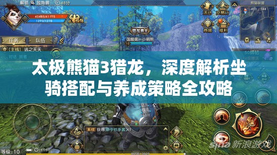 太极熊猫3猎龙，深度解析坐骑搭配与养成策略全攻略