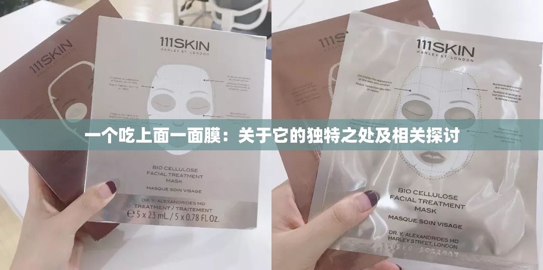 一个吃上面一面膜：关于它的独特之处及相关探讨