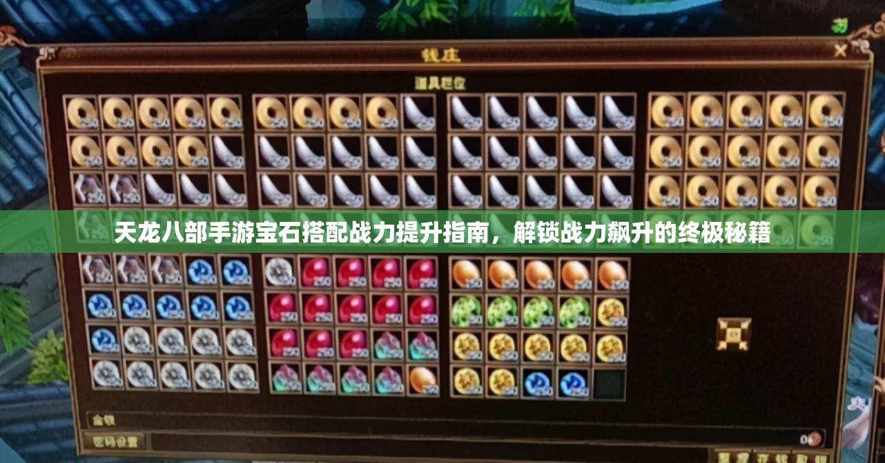 天龙八部手游宝石搭配战力提升指南，解锁战力飙升的终极秘籍
