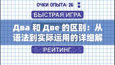 Два 和 Две 的区别：从语法到实际运用的详细解析