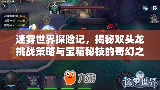 迷雾世界探险记，揭秘双头龙挑战策略与宝箱秘技的奇幻之旅