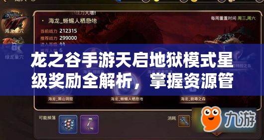 龙之谷手游天启地狱模式星级奖励全解析，掌握资源管理艺术的关键