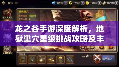 龙之谷手游深度解析，地狱巢穴星级挑战攻略及丰厚奖励全揭秘