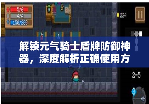 解锁元气骑士盾牌防御神器，深度解析正确使用方法与技巧