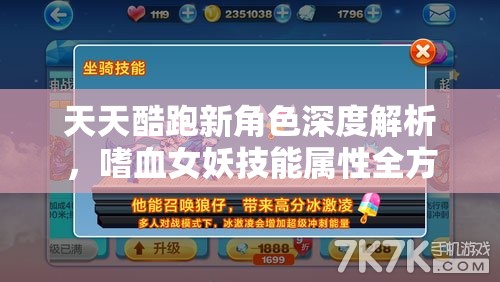 天天酷跑新角色深度解析，嗜血女妖技能属性全方位揭秘