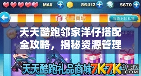 天天酷跑邻家洋仔搭配全攻略，揭秘资源管理与高效利用的艺术技巧