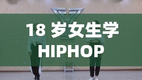 18 岁女生学 HIPHOP 还是爵士？快来看看吧