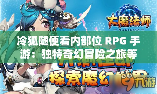 冷狐随便看内部位 RPG 手游：独特奇幻冒险之旅等你来