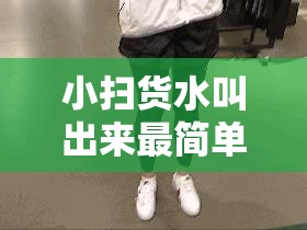 小扫货水叫出来最简单处理与某主播签订合约后引发的一系列问题探讨