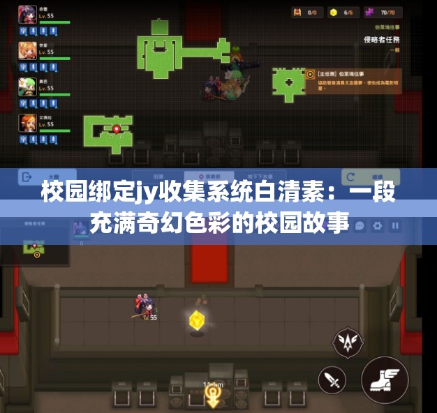 校园绑定jy收集系统白清素：一段充满奇幻色彩的校园故事