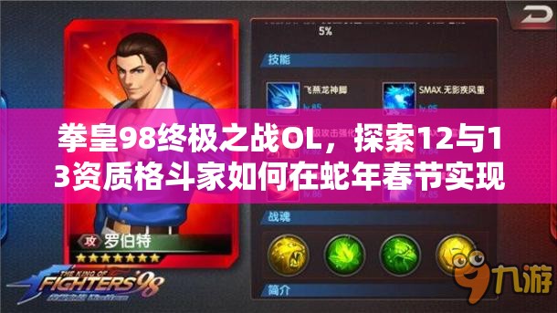 拳皇98终极之战OL，探索12与13资质格斗家如何在蛇年春节实现逆袭