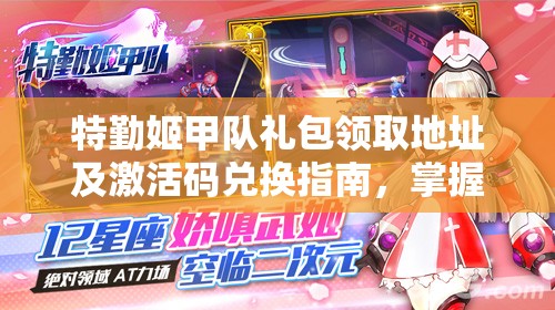 特勤姬甲队礼包领取地址及激活码兑换指南，掌握资源管理艺术的关键步骤