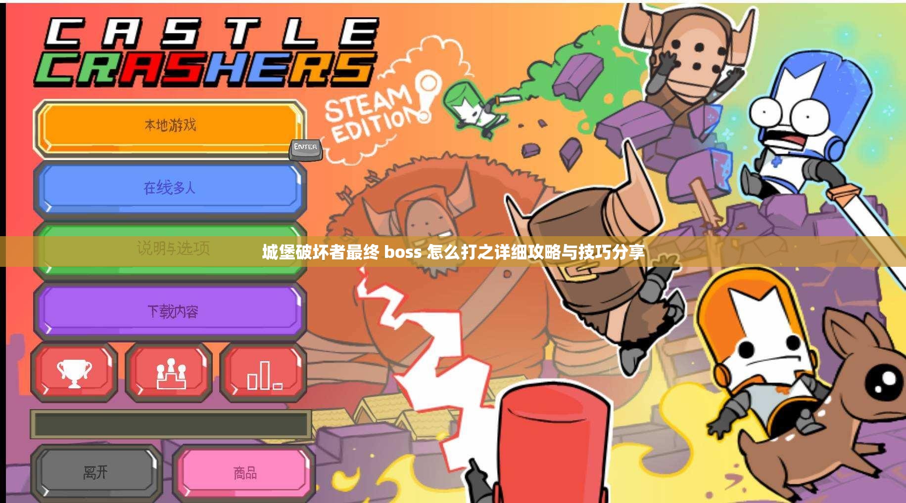 城堡破坏者最终 boss 怎么打之详细攻略与技巧分享