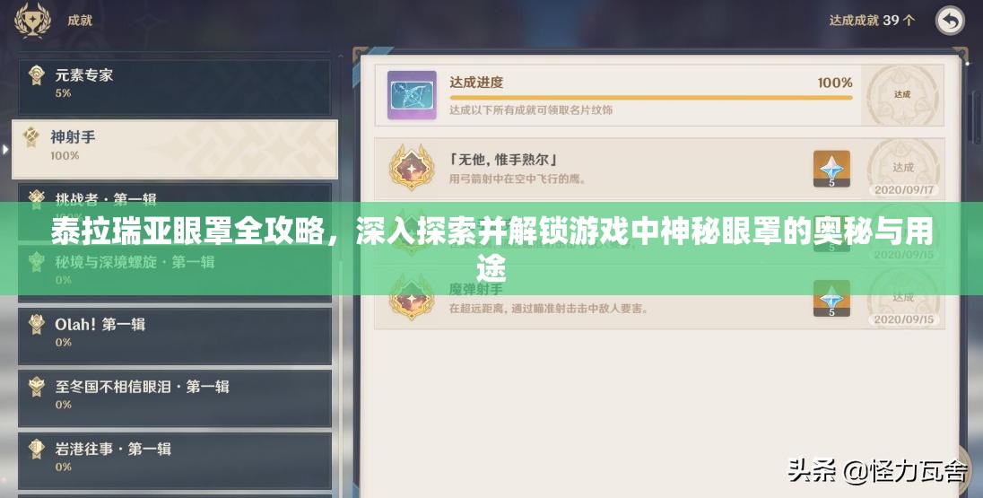泰拉瑞亚眼罩全攻略，深入探索并解锁游戏中神秘眼罩的奥秘与用途