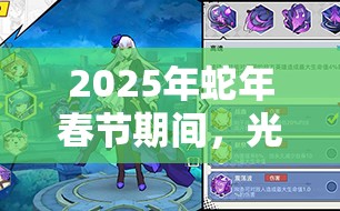 2025年蛇年春节期间，光影对决莉莉丝以灵动魔音成为战场上的绝美杀手
