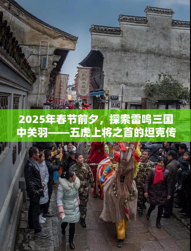 2025年春节前夕，探索雷鸣三国中关羽——五虎上将之首的坦克传奇