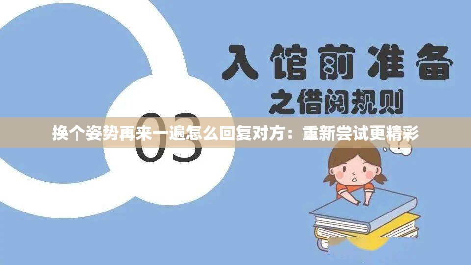 换个姿势再来一遍怎么回复对方：重新尝试更精彩