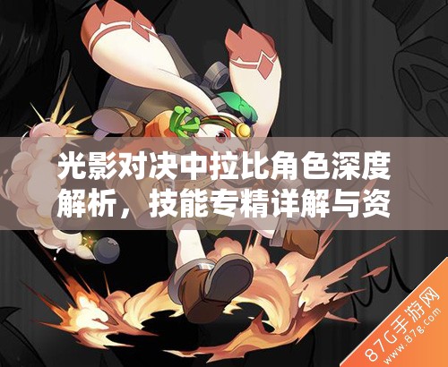 光影对决中拉比角色深度解析，技能专精详解与资源管理高效技巧