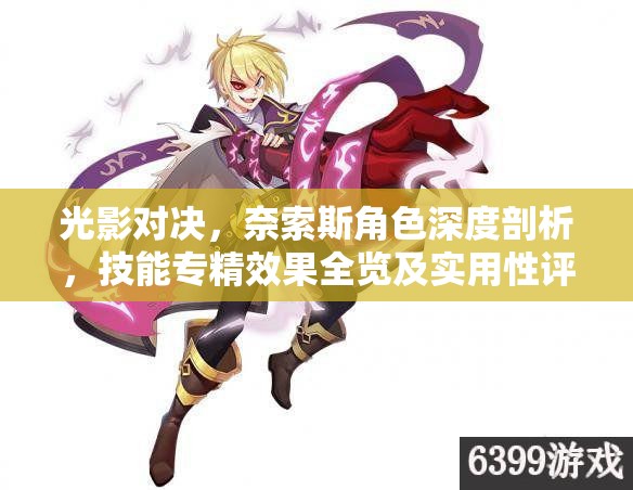 光影对决，奈索斯角色深度剖析，技能专精效果全览及实用性评估