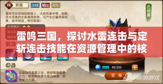 雷鸣三国，探讨水雷连击与定斩连击技能在资源管理中的核心价值及高效策略