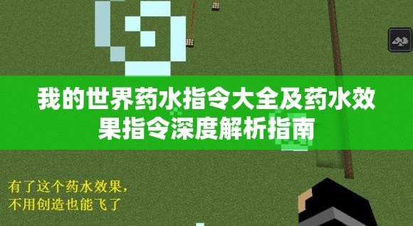 我的世界药水指令大全及药水效果指令深度解析指南