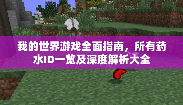 我的世界游戏全面指南，所有药水ID一览及深度解析大全