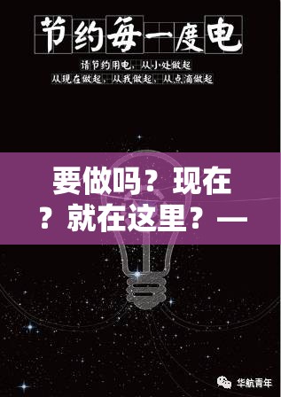 要做吗？现在？就在这里？——即刻行动起来吧