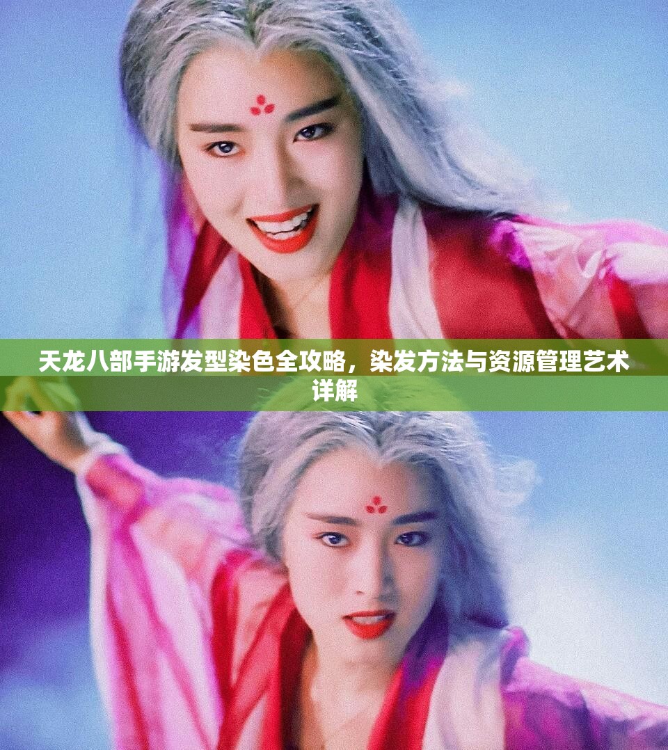 天龙八部手游发型染色全攻略，染发方法与资源管理艺术详解