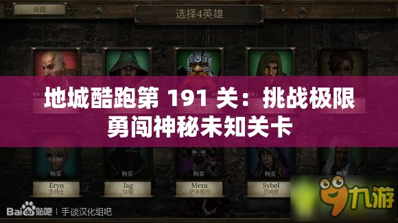 地城酷跑第 191 关：挑战极限勇闯神秘未知关卡