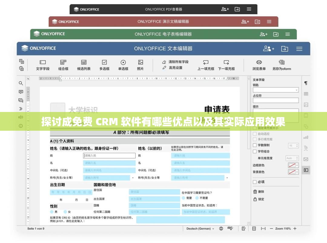 探讨成免费 CRM 软件有哪些优点以及其实际应用效果