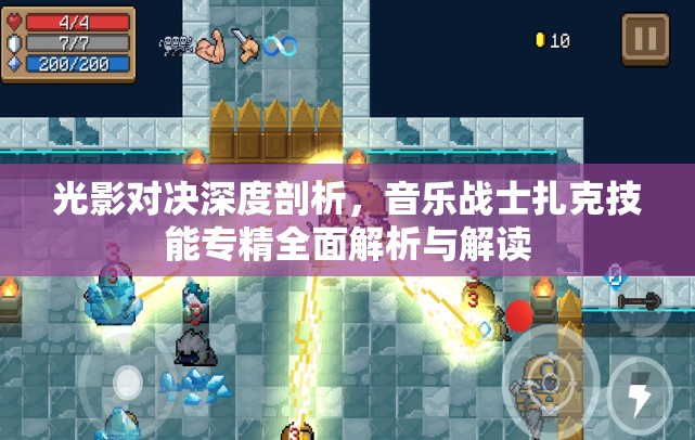 光影对决深度剖析，音乐战士扎克技能专精全面解析与解读