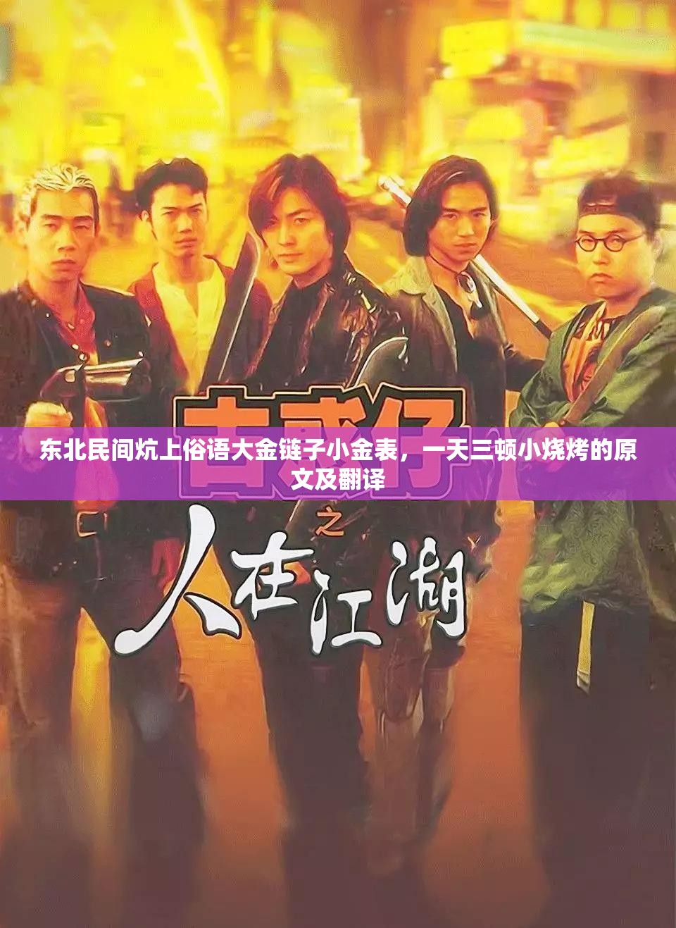 东北民间炕上俗语大金链子小金表，一天三顿小烧烤的原文及翻译