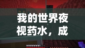 我的世界夜视药水，成为黑暗中的光明使者，探索无尽夜晚的秘密
