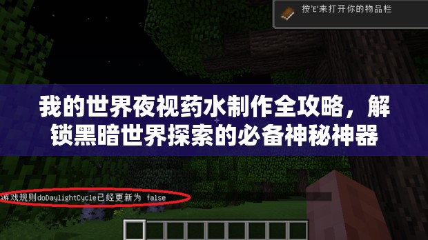 我的世界夜视药水制作全攻略，解锁黑暗世界探索的必备神秘神器