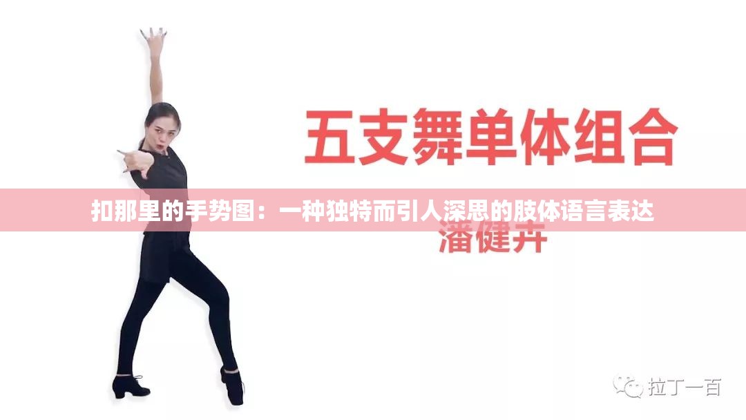 扣那里的手势图：一种独特而引人深思的肢体语言表达